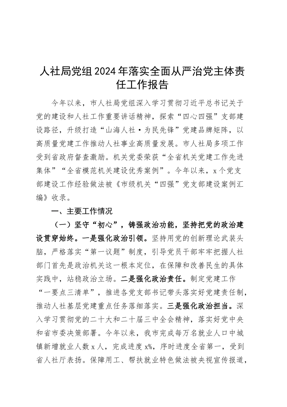 人社局党组2024年落实全面从严治党主体责任工作报告20241225_第1页