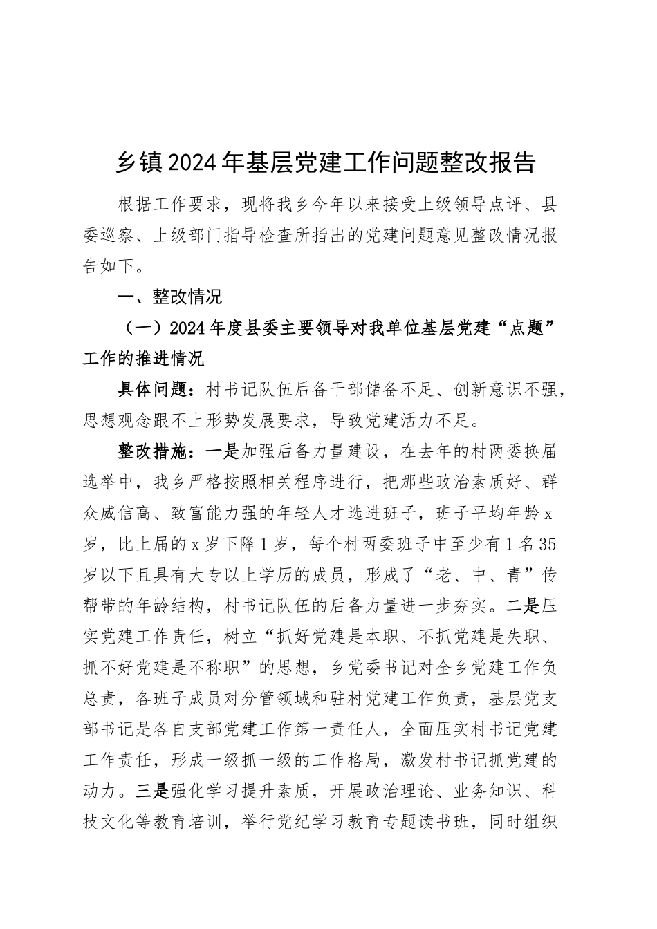 乡镇街道2024年基层党建工作问题整改报告20241225_第1页