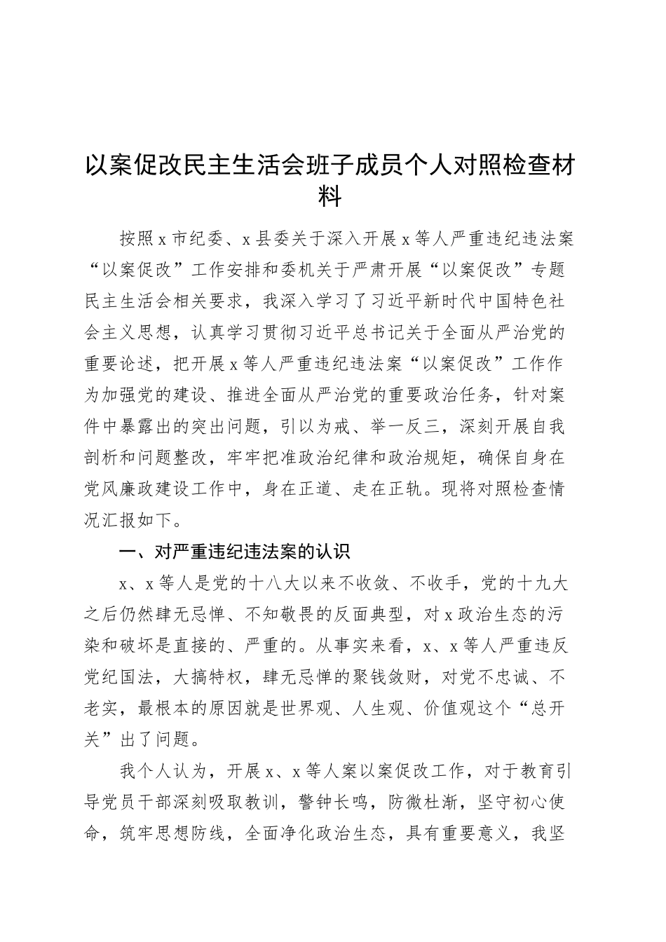 以案促改民主生活会班子成员个人对照检查材料检视剖析发言提纲对照20241225_第1页