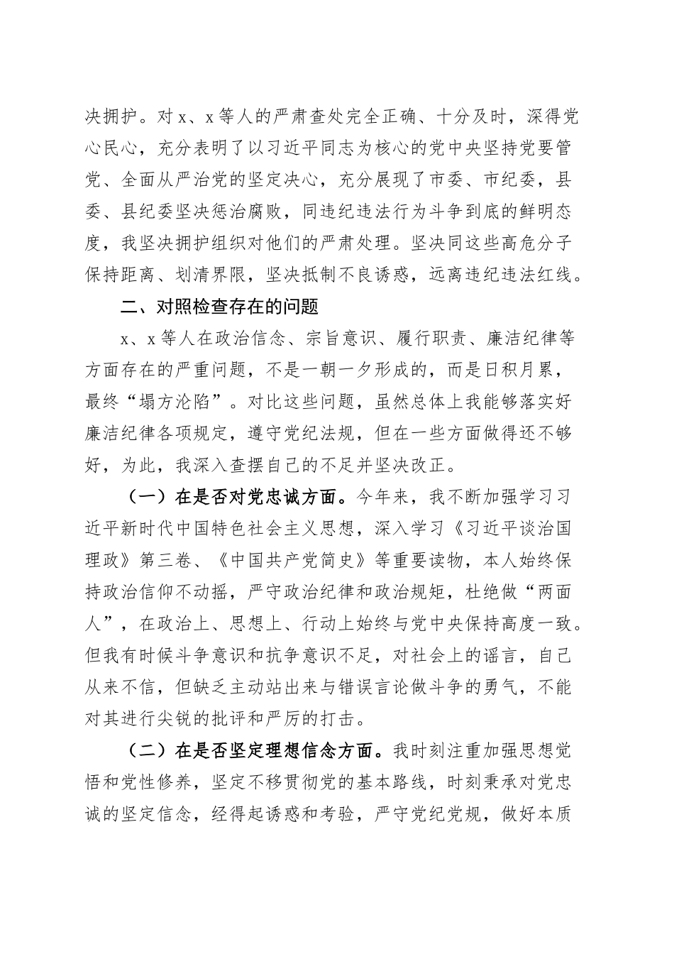 以案促改民主生活会班子成员个人对照检查材料检视剖析发言提纲对照20241225_第2页