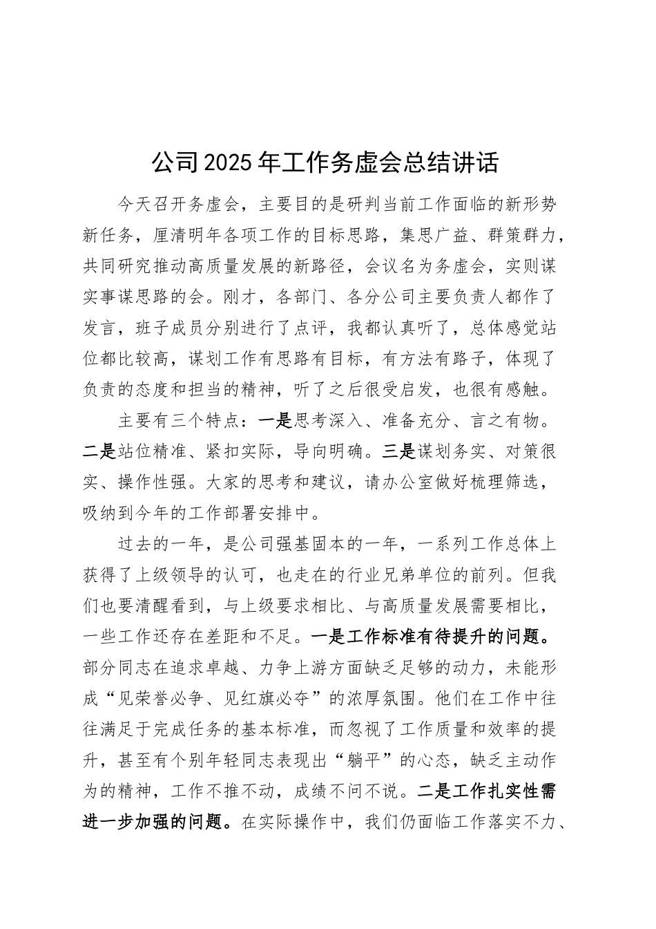 公司2025年工作务虚会总结讲话企业20241225_第1页