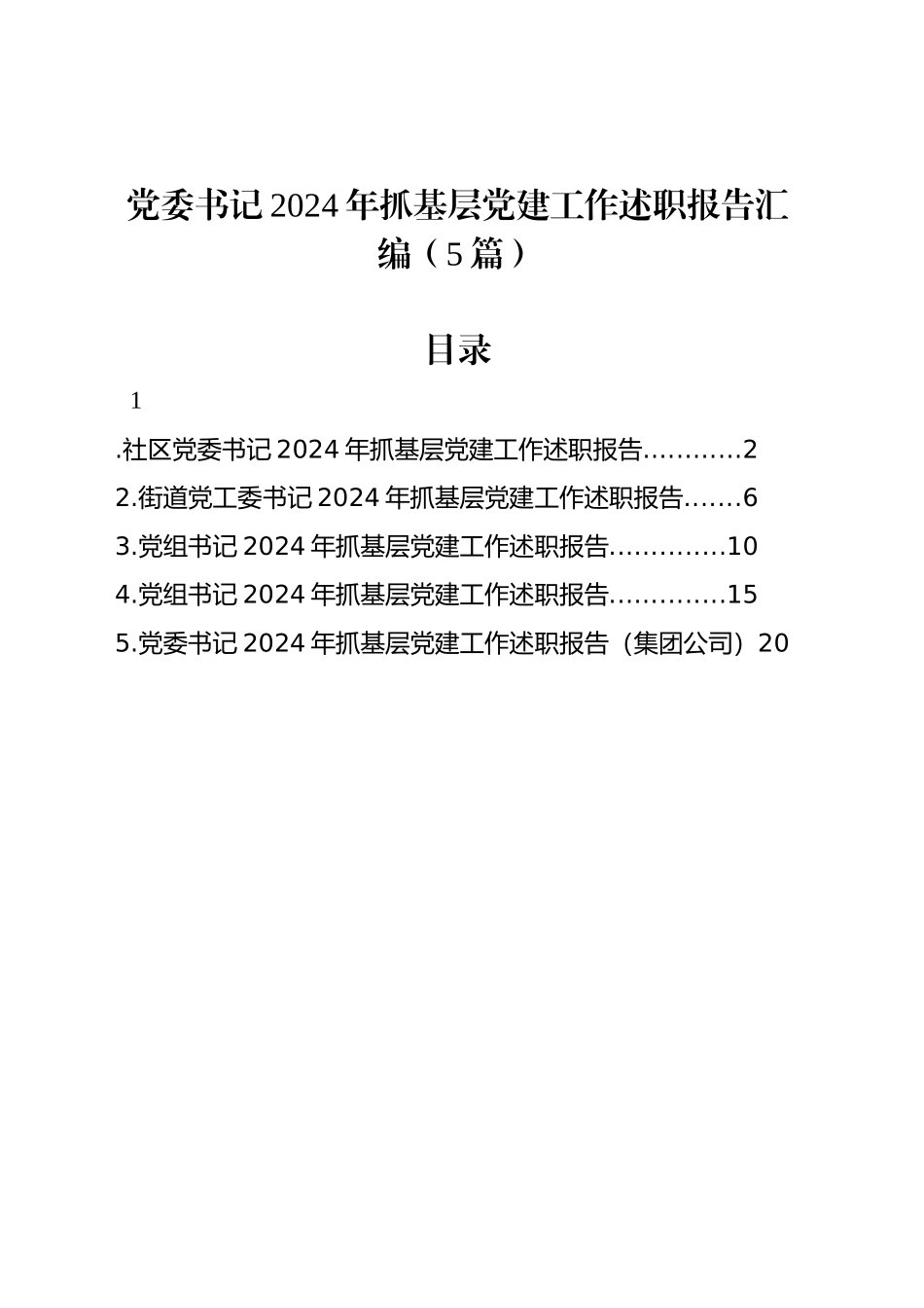 党委书记2024年抓基层党建工作述职报告汇编（5篇）20241225_第1页