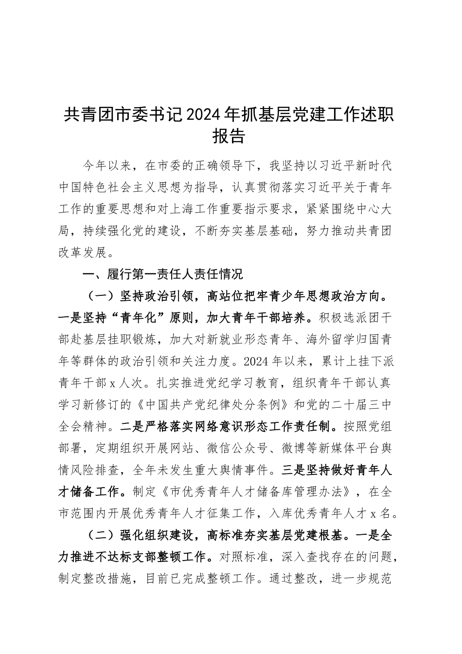 共青团市委书记2024年抓基层党建工作述职报告20241225_第1页