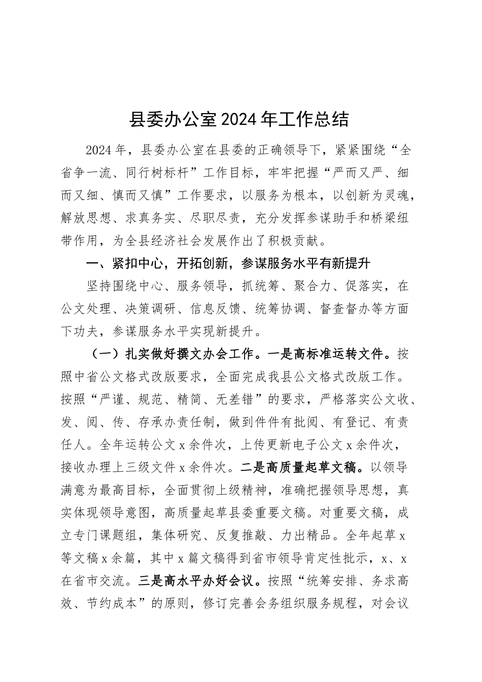 县委办公室2024年工作总结汇报报告20241225_第1页