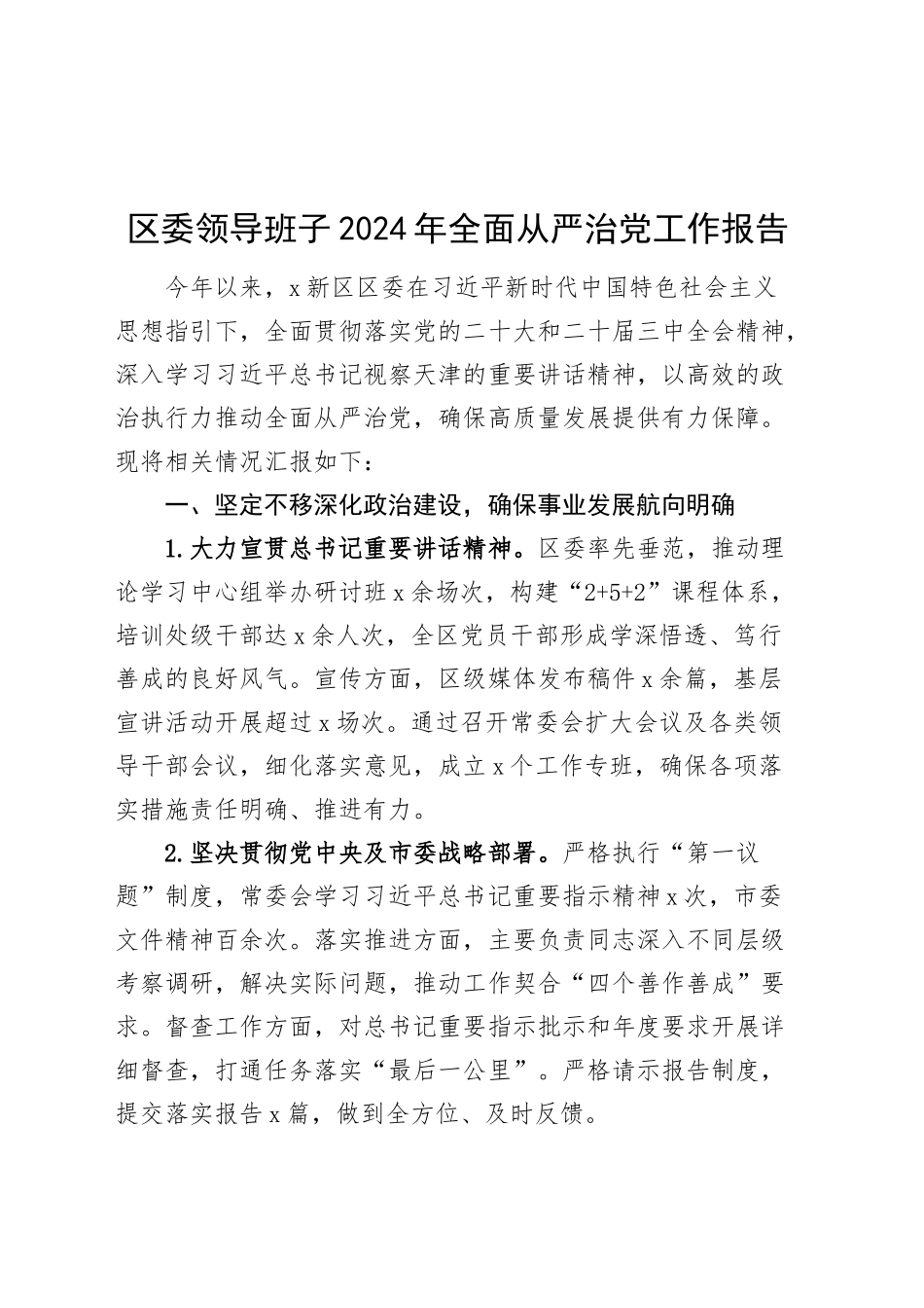 区委领导班子2024年全面从严治党工作报告20241225_第1页