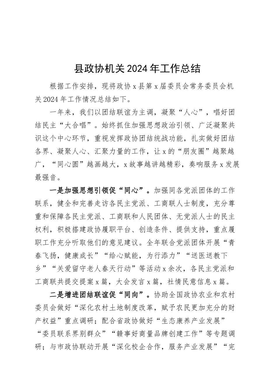 县政协机关2024年工作总结汇报报告20241225_第1页