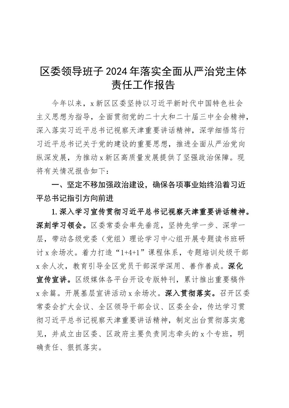 区委领导班子2024年落实全面从严治党主体责任工作报告20241225_第1页