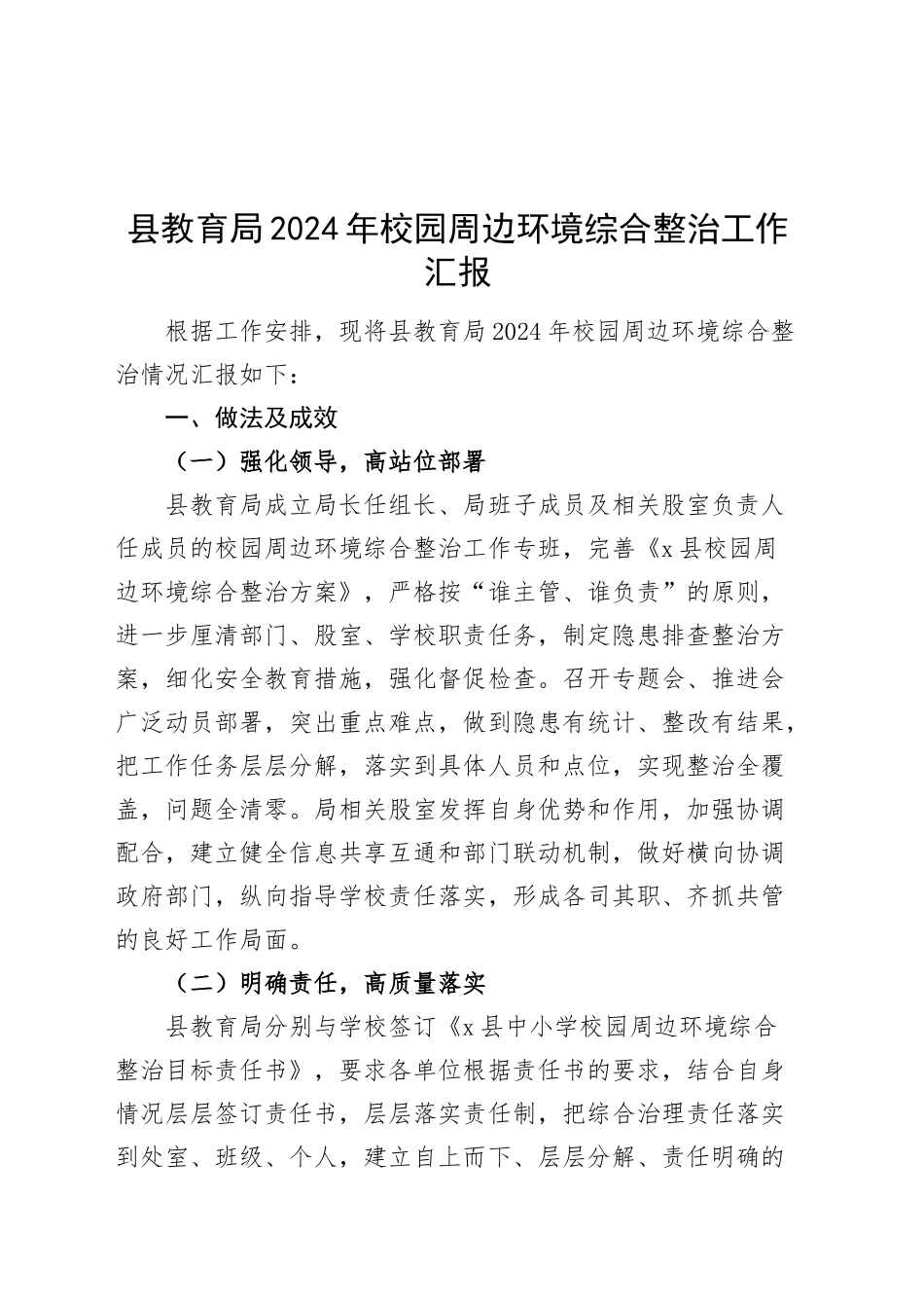 县教育局2024年校园周边环境综合整治工作汇报总结报告学校20241225_第1页