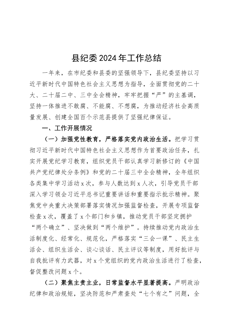 县纪委2024年工作总结纪检监察汇报报告20241225_第1页