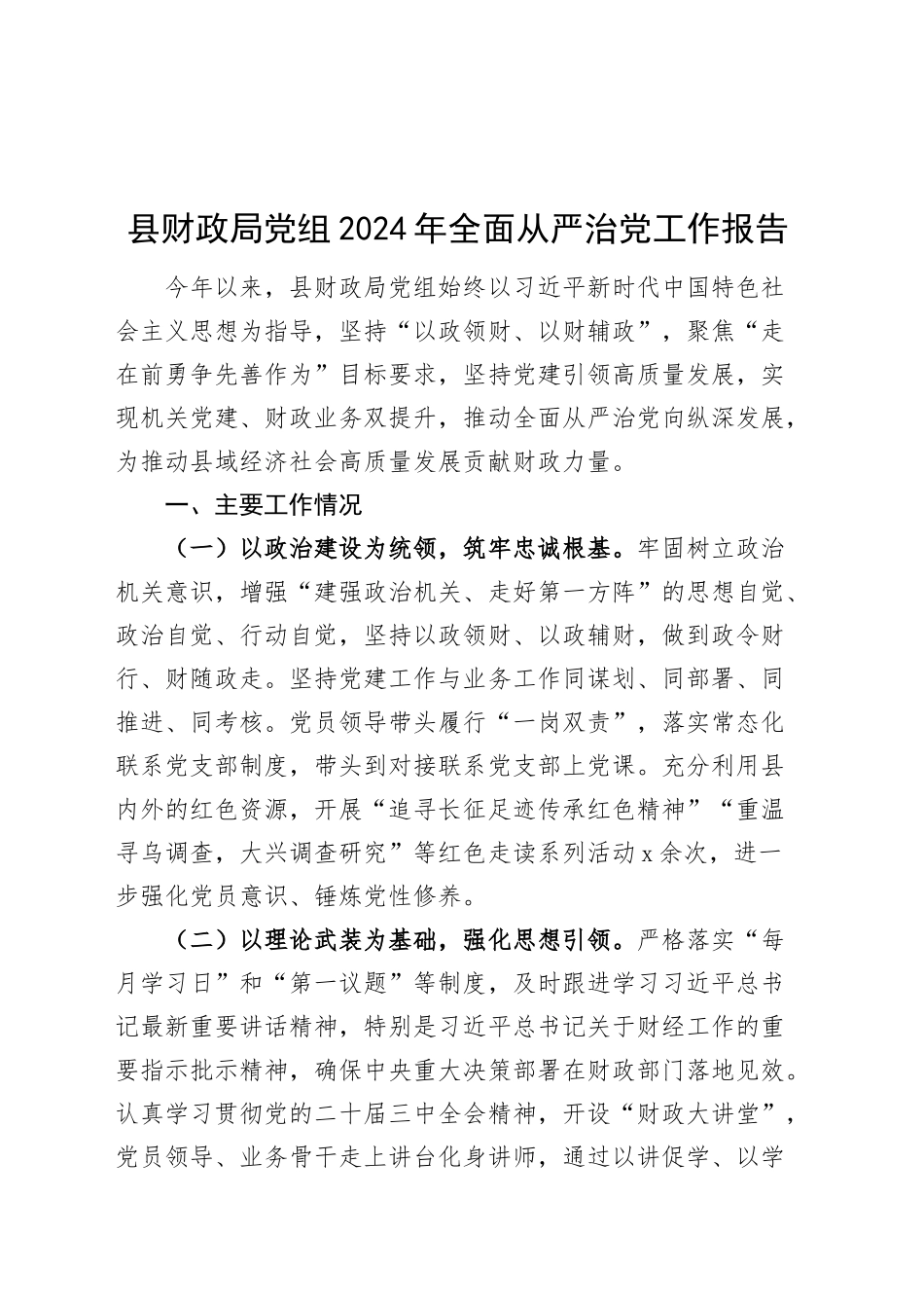 县财政局党组2024年全面从严治党工作报告20241225_第1页