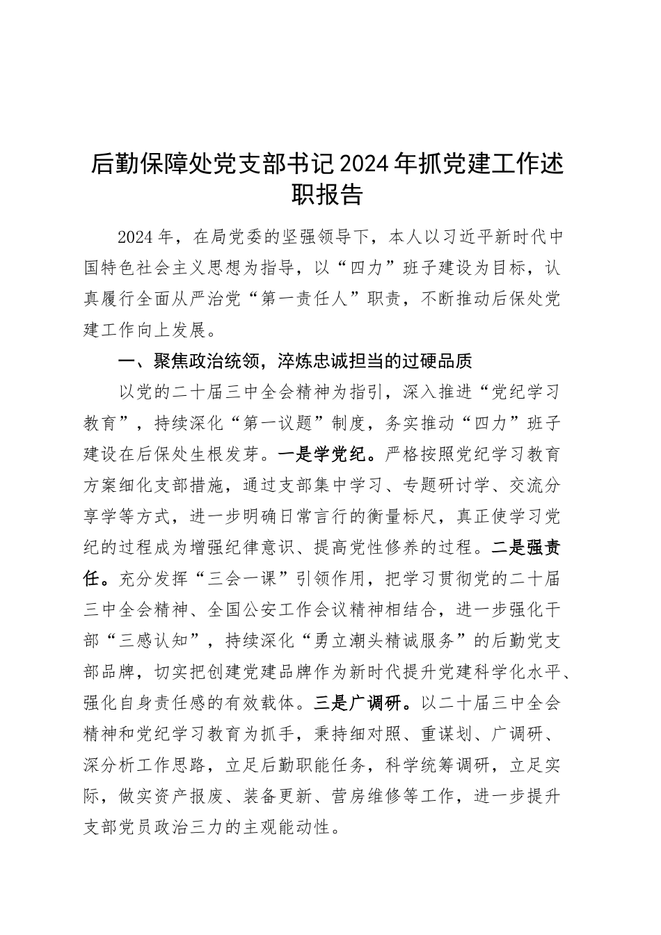 后勤保障处党支部书记2024年抓党建工作述职报告20241225_第1页