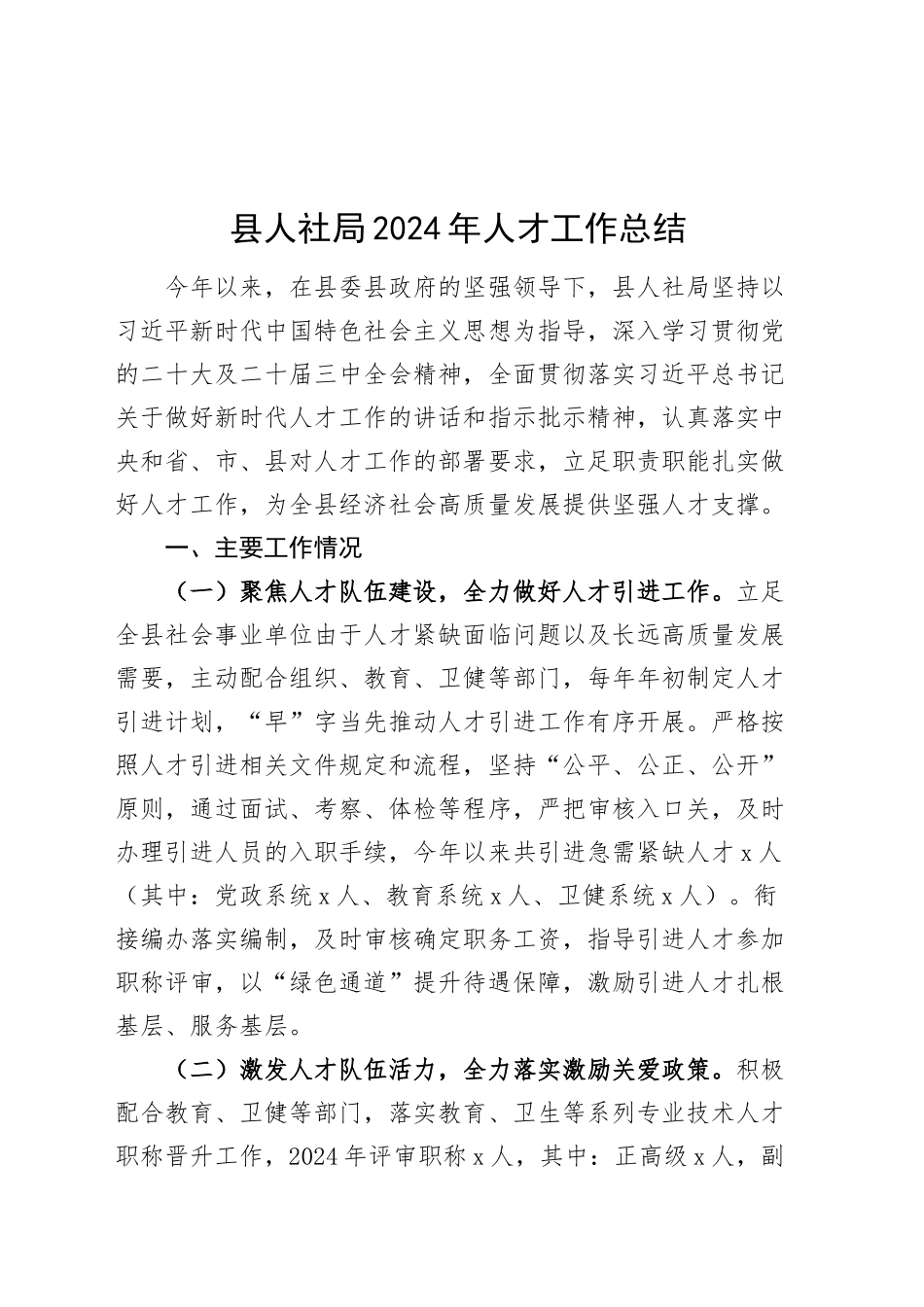 县人社局2024年人才工作总结汇报报告20241225_第1页