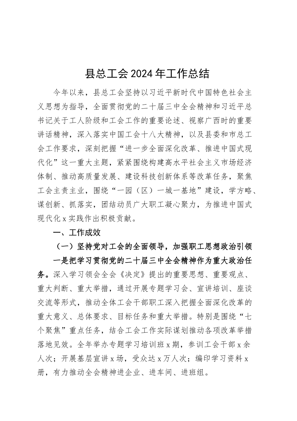 县总工会2024年工作总结汇报报告20241225_第1页