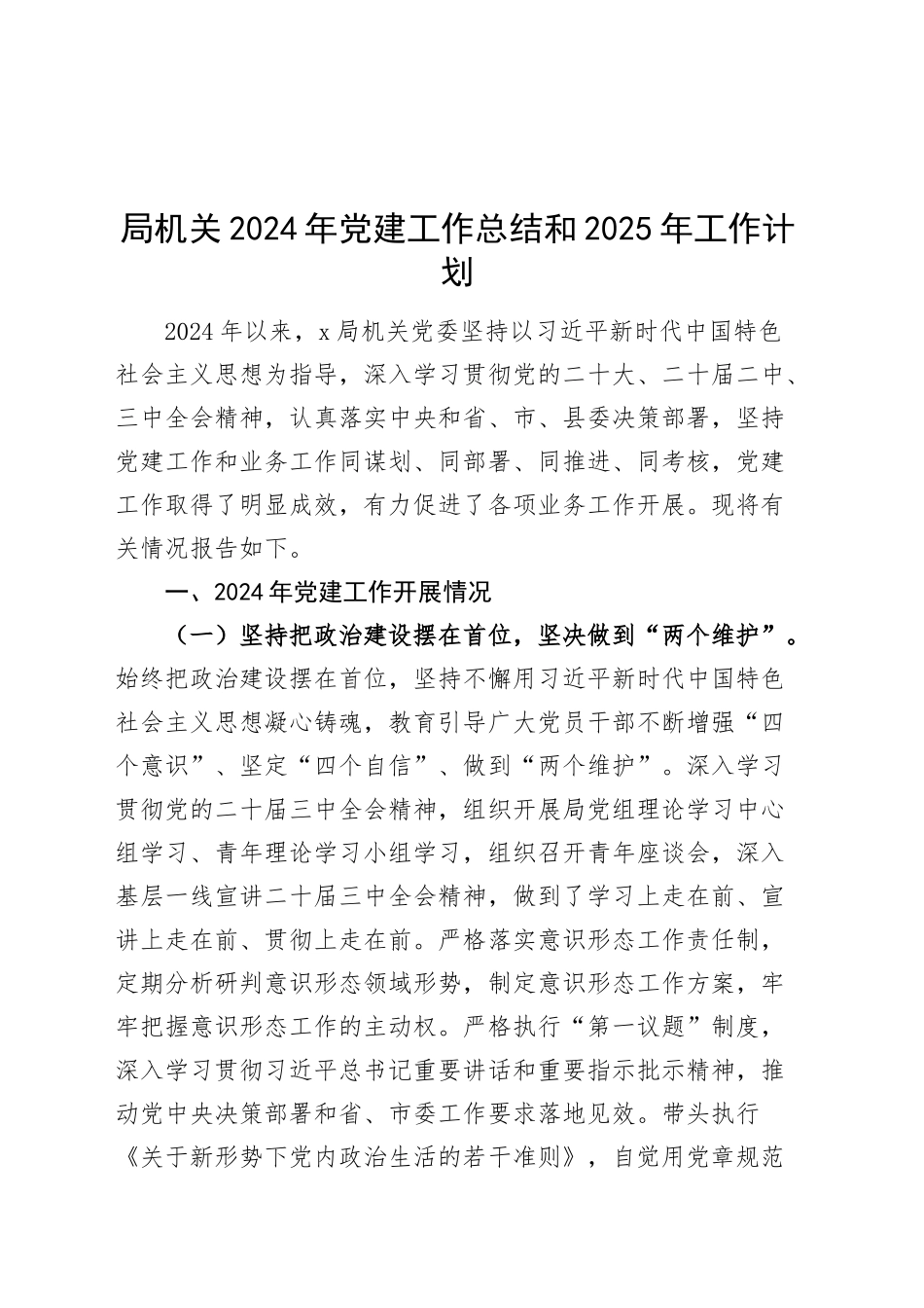 局机关2024年党建工作总结和2025年工作计划20241225_第1页