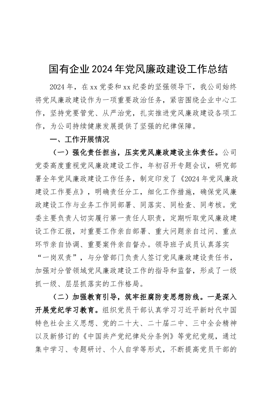 国有企业2024年党风廉政建设工作总结20241225_第1页