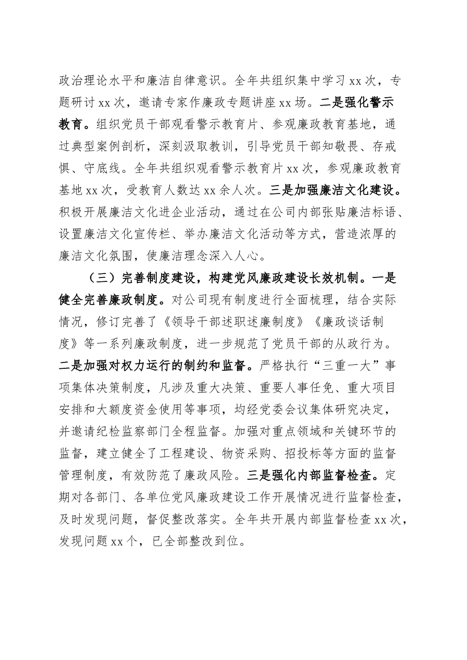 国有企业2024年党风廉政建设工作总结20241225_第2页