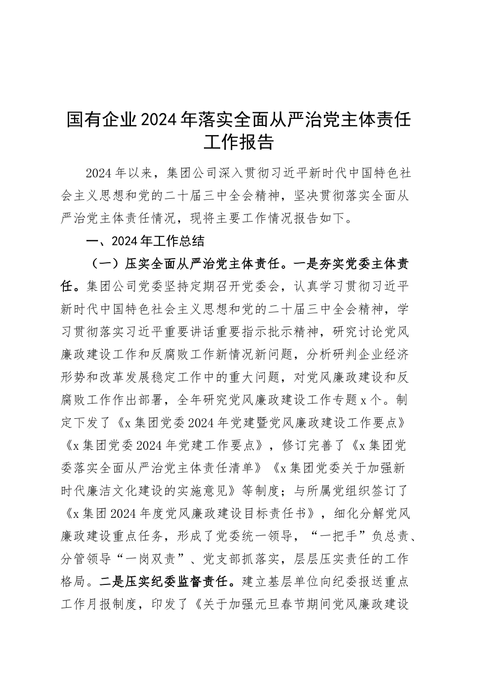 国有企业2024年落实全面从严治党主体责任工作报告20241225_第1页