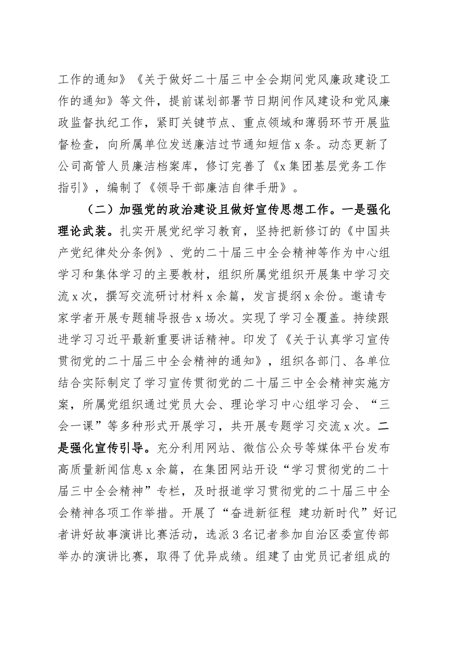 国有企业2024年落实全面从严治党主体责任工作报告20241225_第2页