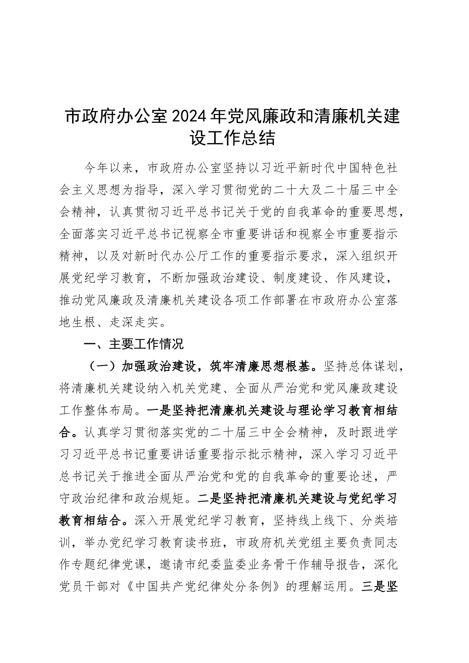 市政府办公室2024年党风廉政和清廉机关建设工作总结汇报报告20241225_第1页