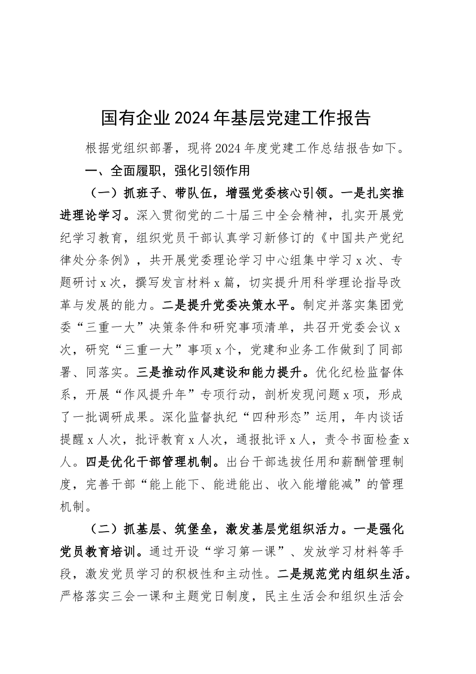 国有企业2024年基层党建工作报告20241225_第1页