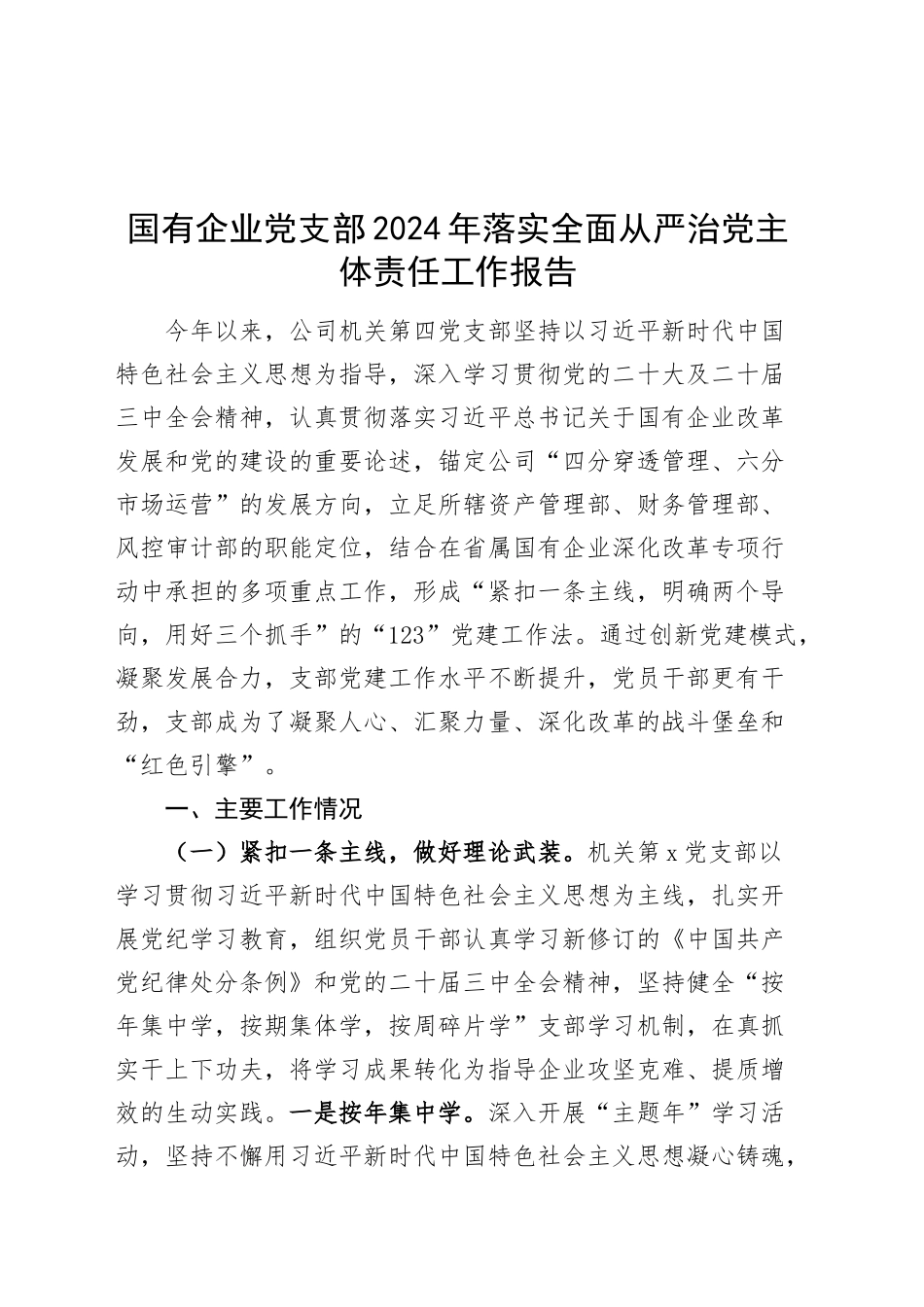 国有企业党支部2024年落实全面从严治党主体责任工作报告20241225_第1页