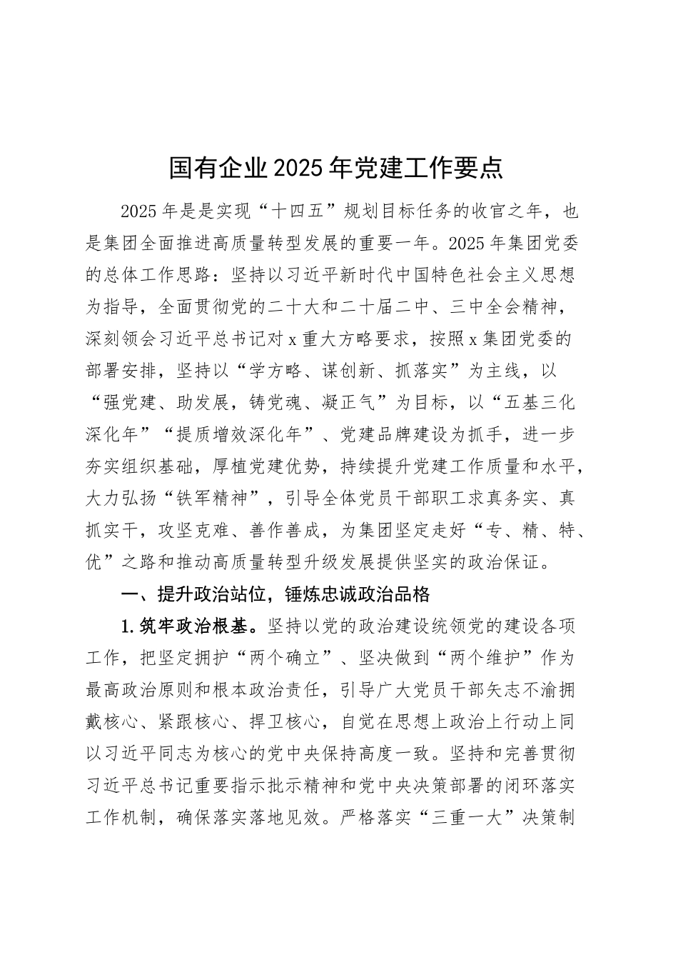 国有企业2025年党建工作要点20241225_第1页