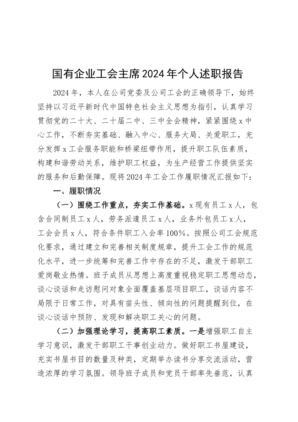 国有企业工会主席2024年个人述职报告公司工作汇报总结20241225_第1页