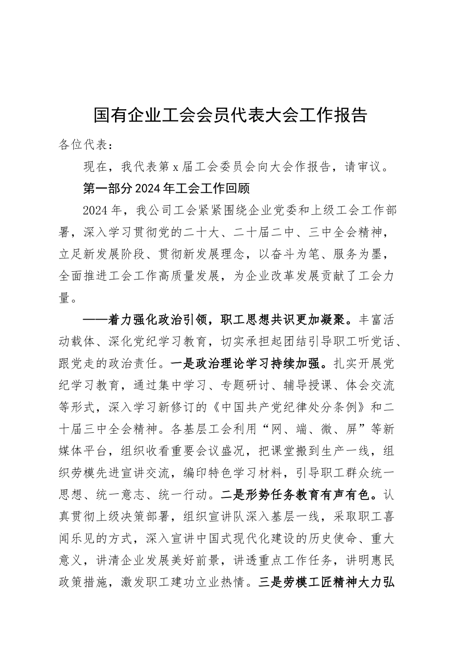国有企业工会会员代表大会工作报告公司总结汇报20241225_第1页