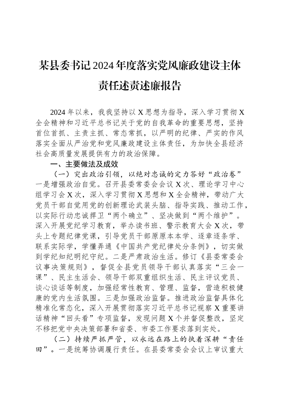 某县委书记2024年度落实党风廉政建设主体责任述责述廉报告20241225_第1页