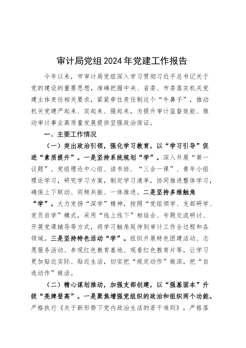 审计局党组2024年党建工作报告20241225_第1页