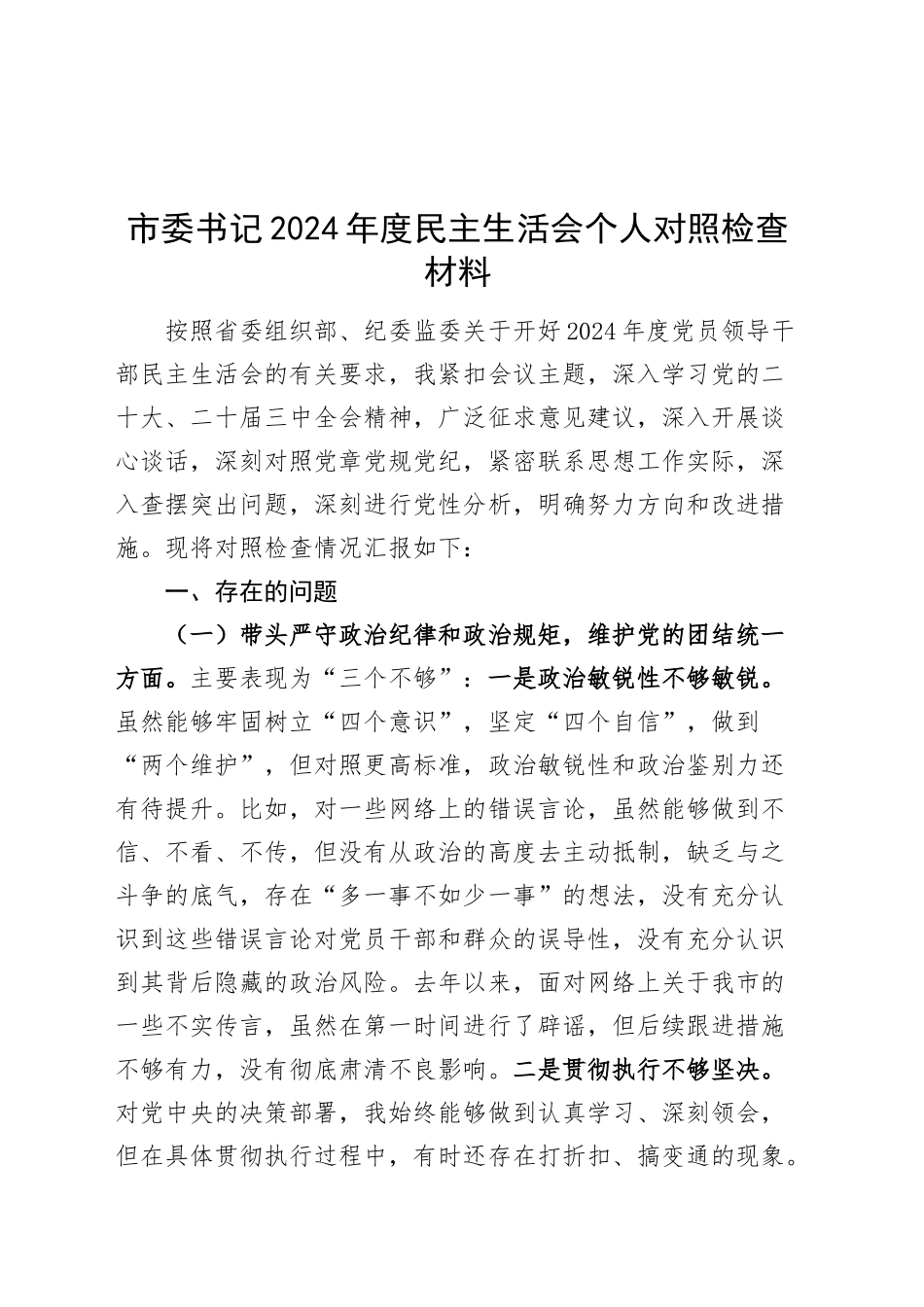 市委书记2024年度民主生活会个人对照检查材料四个带头纪律规矩团结统一党性纪律作风清正廉洁检视剖析发言提纲对照20241225_第1页
