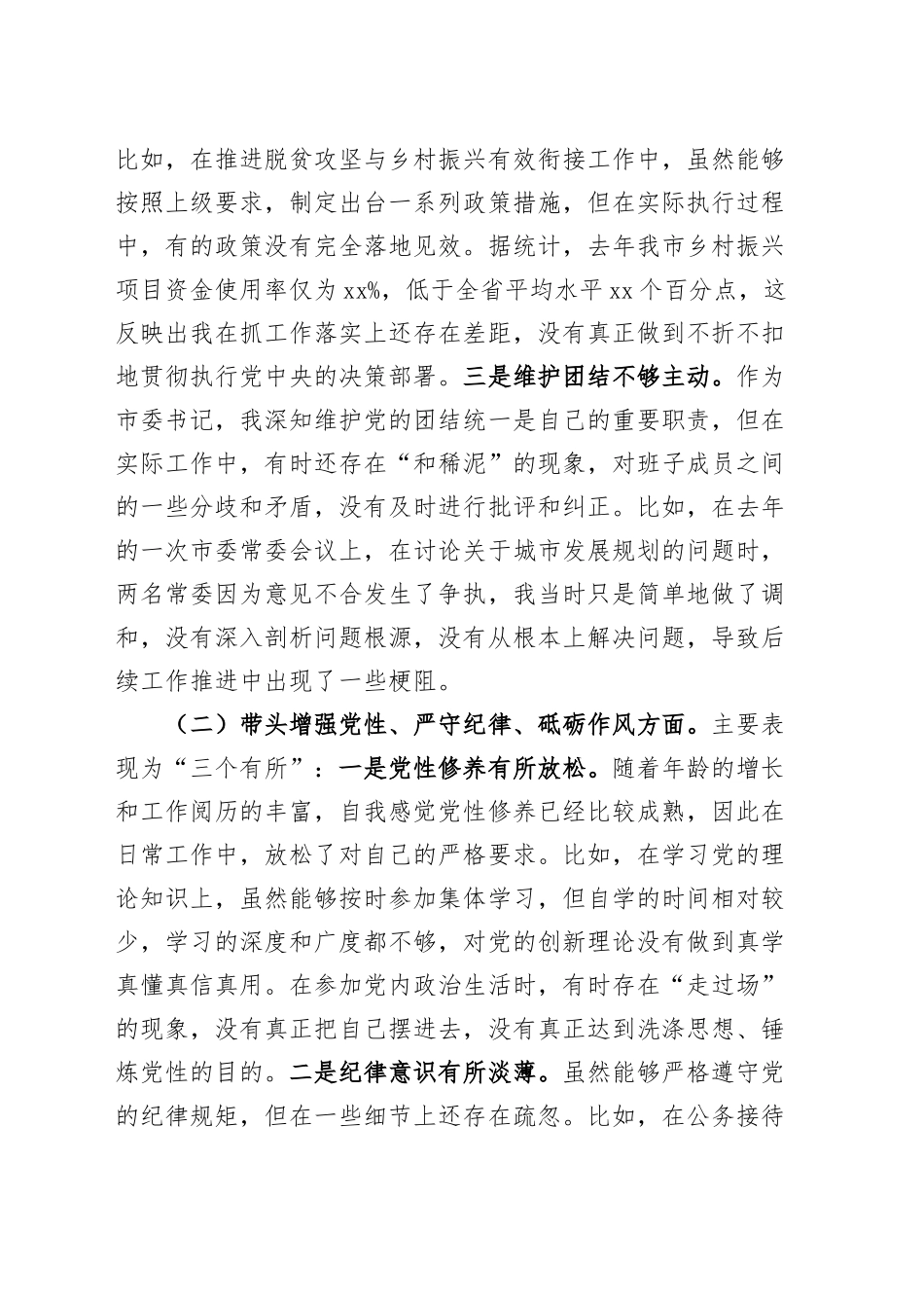 市委书记2024年度民主生活会个人对照检查材料四个带头纪律规矩团结统一党性纪律作风清正廉洁检视剖析发言提纲对照20241225_第2页