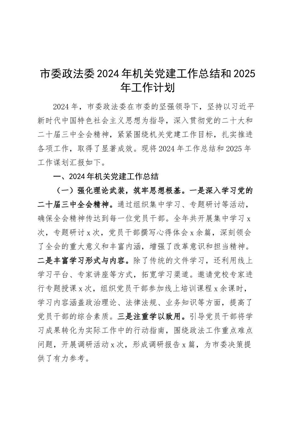 市委政法委2024年机关党建工作总结和2025年工作计划20241225_第1页