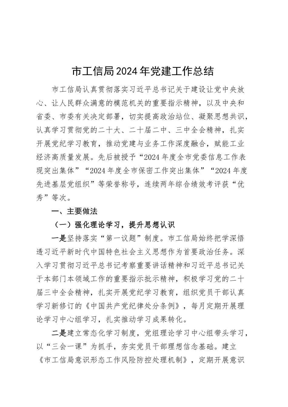 市工信局2024年党建工作总结20241225_第1页