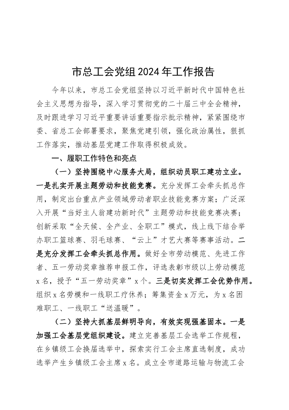 市总工会党组2024年工作报告总结汇报20241225_第1页