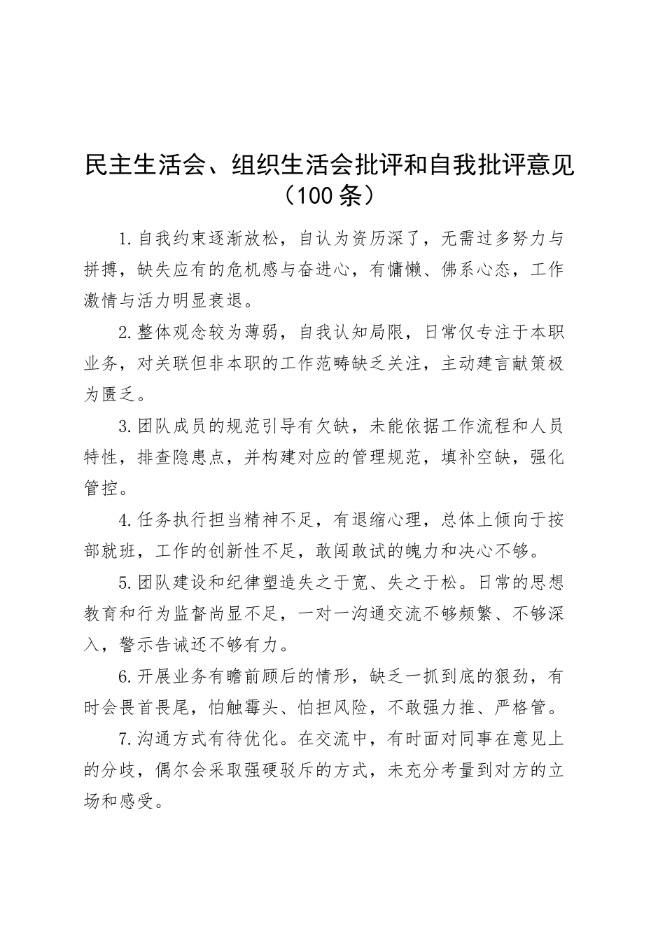 民主生活会、组织生活会批评和自我批评意见（100条）问题清单20241225_第1页