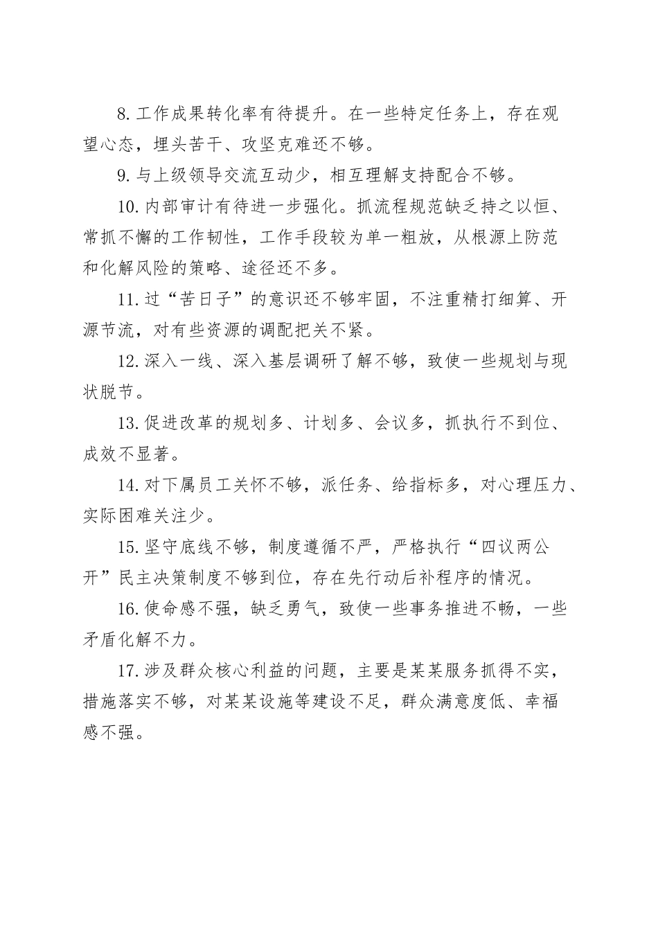 民主生活会、组织生活会批评和自我批评意见（100条）问题清单20241225_第2页