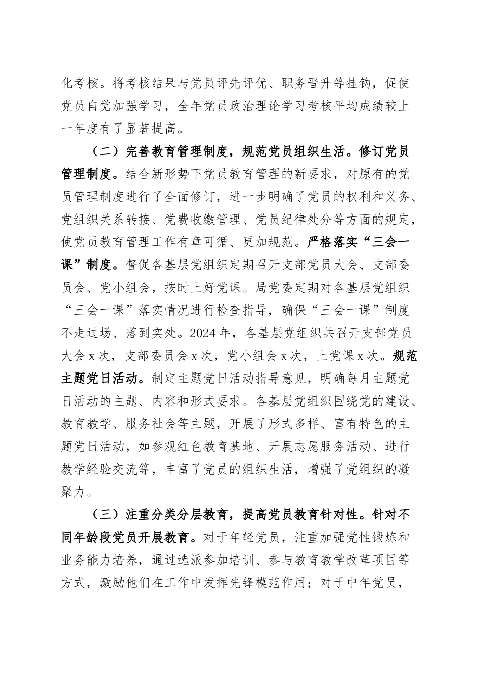 市教育局党委2024年党员教育管理工作总结20241225_第2页