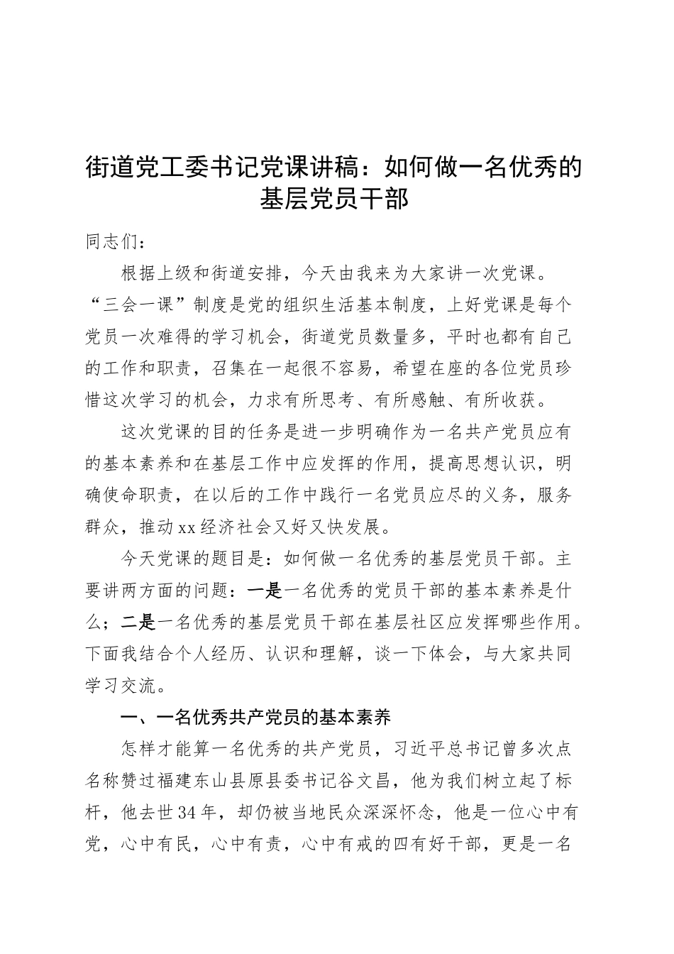 街道党工委书记党课讲稿：如何做一名优秀的基层党员干部20241225_第1页