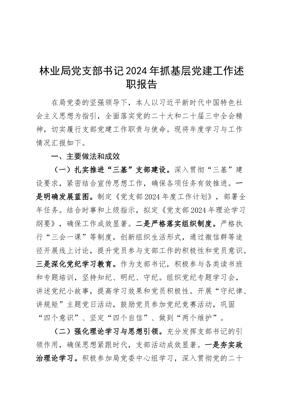 林业局党支部书记2024年抓基层党建工作述职报告20241225_第1页