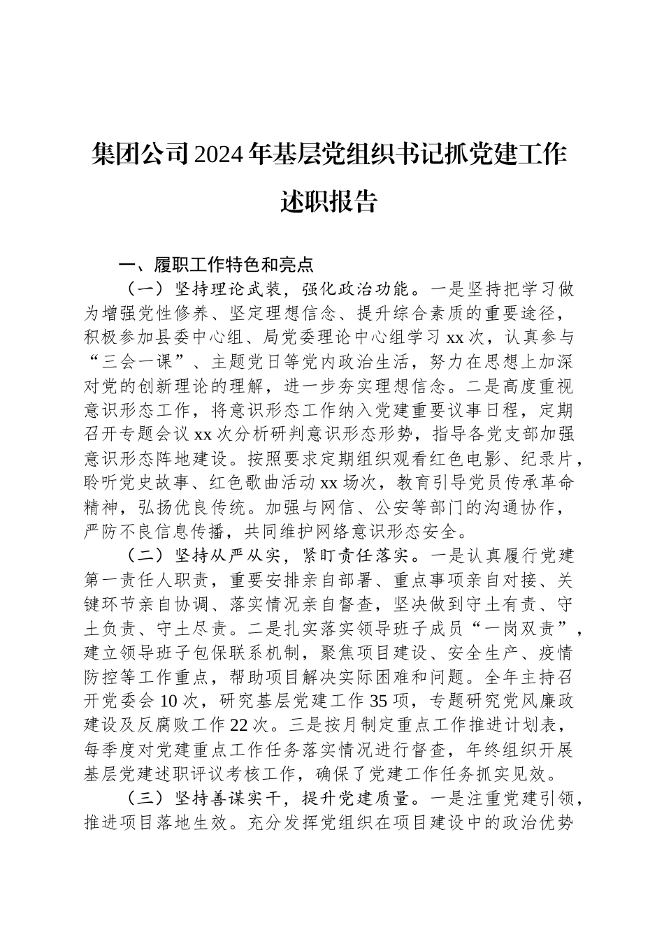 集团公司2024年基层党组织书记抓党建工作述职报告20241225_第1页