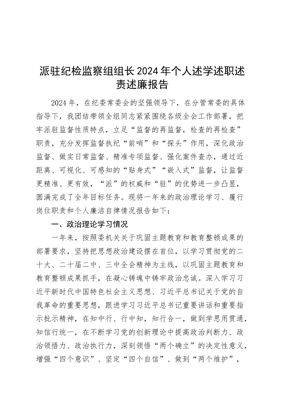 派驻纪检监察组组长2024年个人述学述职述责述廉报告纪委干部工作汇报总结20241225_第1页