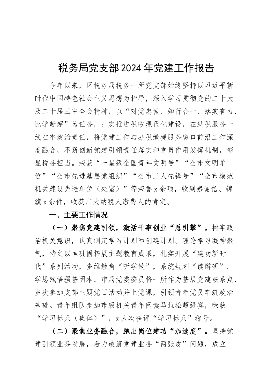 税务局党支部2024年党建工作报告20241225_第1页