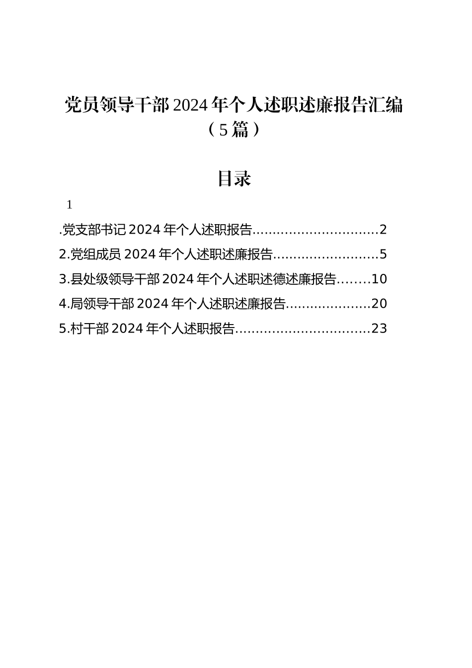 党员领导干部2024年个人述职述廉报告汇编（5篇）20241225_第1页