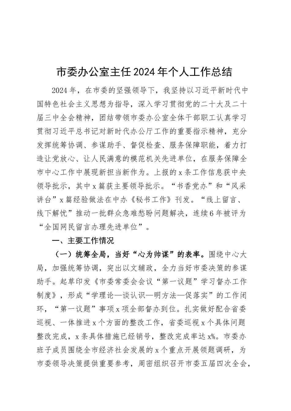 市委办公室主任2024年个人工作总结述职述责述廉报告汇报20241225_第1页