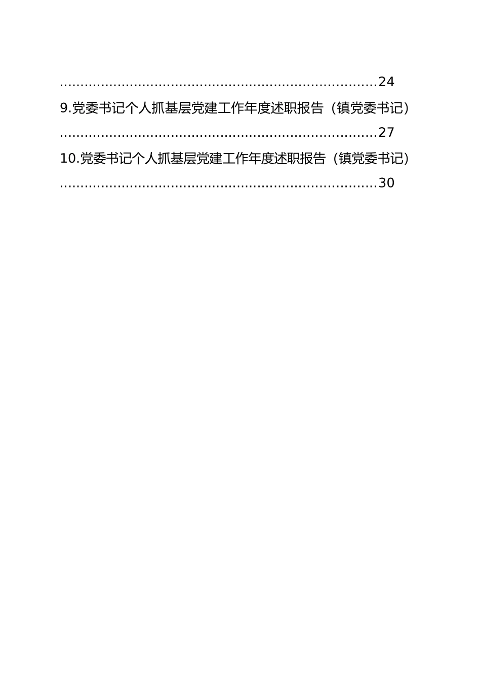 【10篇】党委书记个人抓基层党建工作年度述职报告汇编20241225_第2页