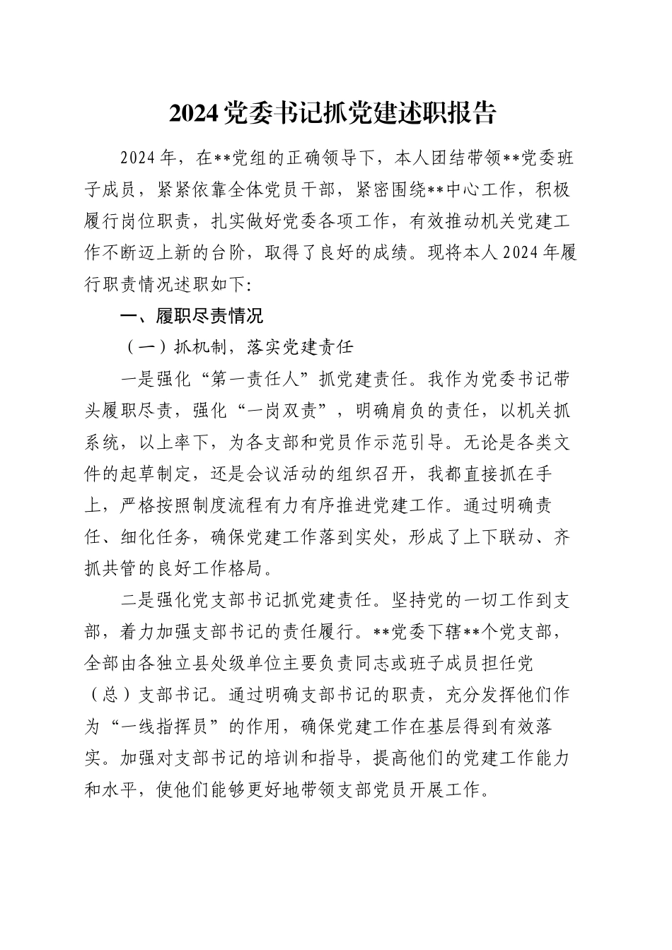 2024党委书记抓党建述职报告_第1页