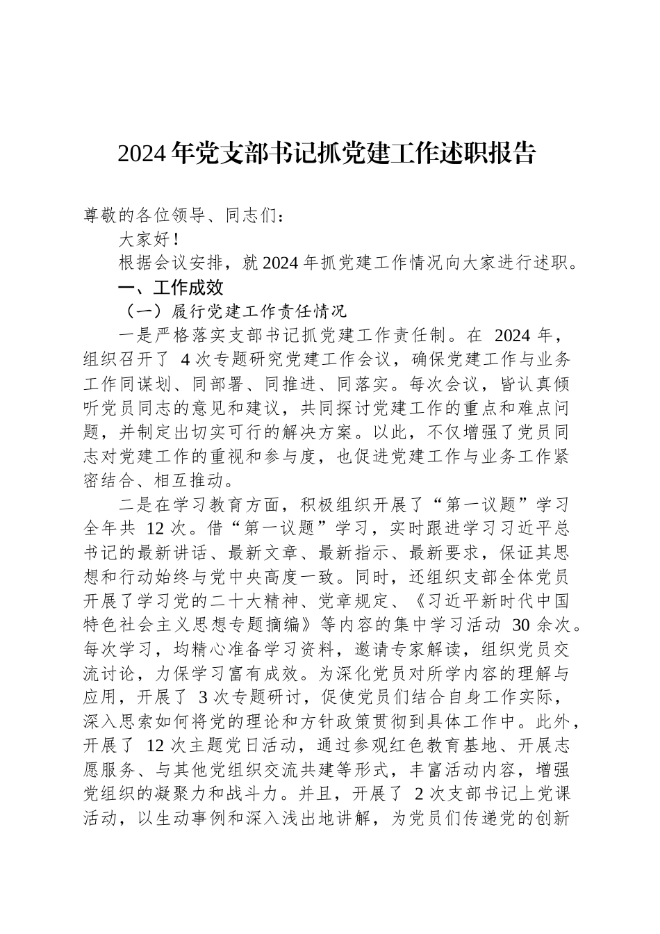 2024年党支部书记抓党建工作述职报告_第1页