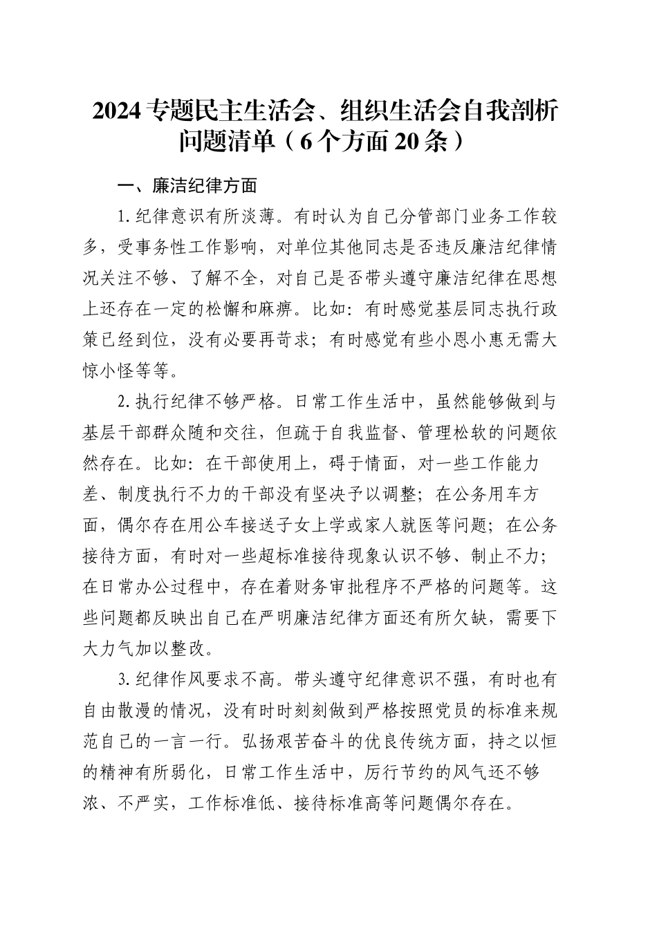 2024专题民主生活会、组织生活会自我剖析问题清单（6个方面20条）_第1页