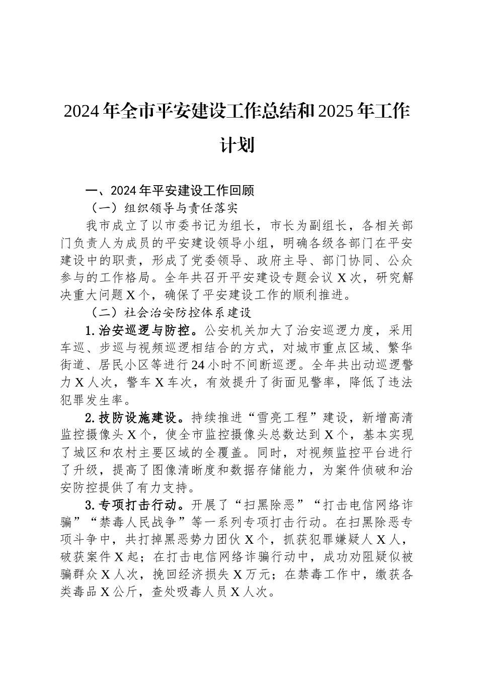 2024年全市平安建设工作总结和2025年工作计划_第1页